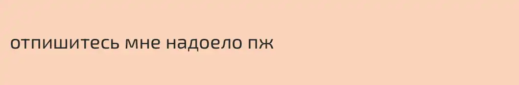 отпишитесь мне надоело пж